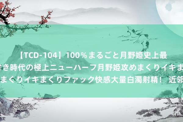 【TCD-104】100％まるごと月野姫史上最強ベスト！ 究極の玉竿付き時代の極上ニューハーフ月野姫攻めまくりイキまくりファック快感大量白濁射精！ 近邻老杨：两年了