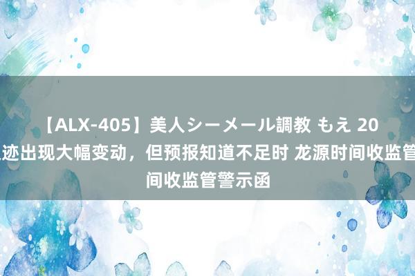 【ALX-405】美人シーメール調教 もえ 2023年级迹出现大幅变动，但预报知道不足时 龙源时间收监管警示函