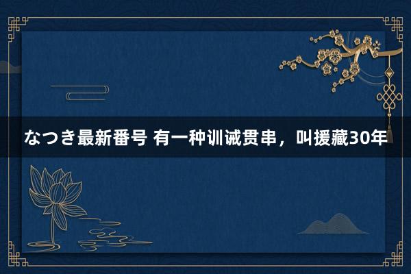 なつき最新番号 有一种训诫贯串，叫援藏30年