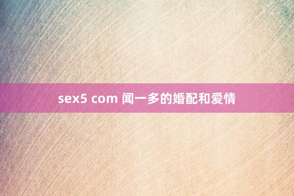 sex5 com 闻一多的婚配和爱情